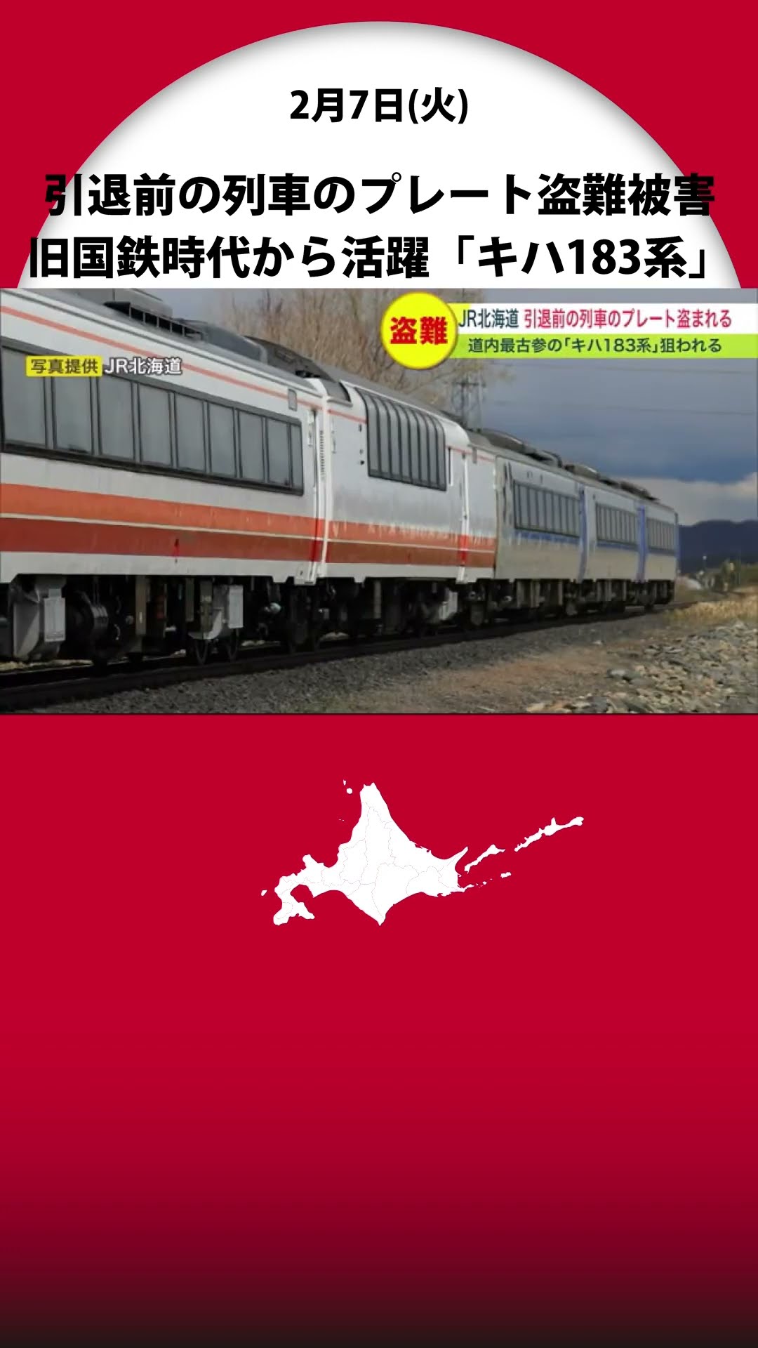 引退前の列車のプレート盗難被害に…狙われたのは北海道内最古参