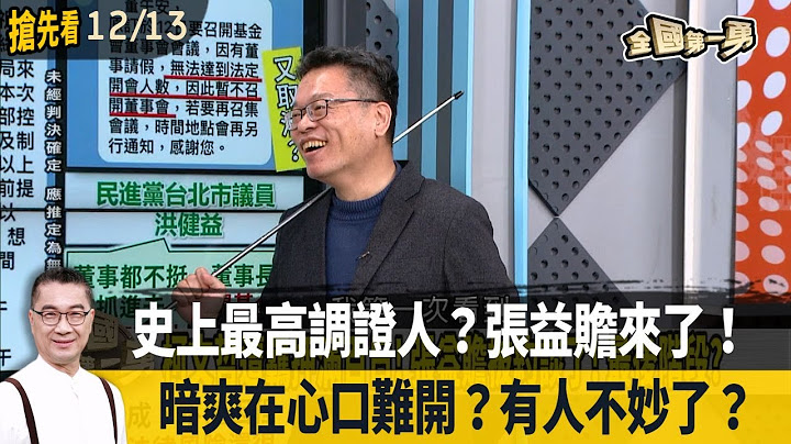 史上最高調證人？張益贍來了！ 暗爽在心口難開？有人不妙了？【全國第一勇 搶先看】2024.12.13