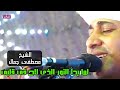 لما بدأ النور الذى لاح فى قلبى الشيخ مصطفى جمال لما بدأ النور الذى لاح فى قلبى الشيخ مصطفى جمال