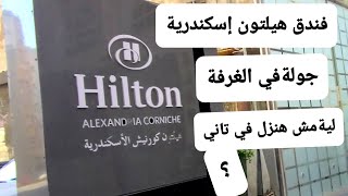 فندق هيلتون إسكندرية/وجوله في الغرفة/مش هنزل في تاني/