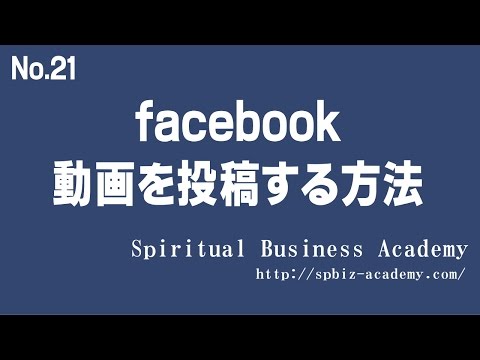 No21 facebookに動画投稿をする方法