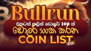 BULLRUN එකටත් කලින්ම $100ක් $500ක් කරමුද?