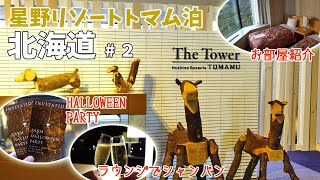 [ Go To トラベルで 2泊3日の北海道旅行 ]　#2　星野リゾート トマム ザ・タワーのお部屋紹介や、リゾート内のフードコート『ホタルストリート』などをウロウロ探検してみました (^^)/