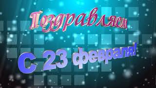 С 23 февраля Поздравляем футаж с фоном и без НОВИНКА Красивая надпись ПОЗДРАВЛЯЕМ с 23 февраля. С 23 февраля Поздравляем футаж с фоном и без НОВИНКА Красивая надпись ПОЗДРАВЛЯЕМ с 23 февраля.