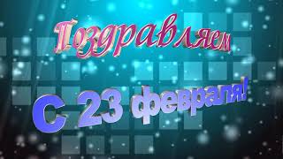 С 23 февраля Поздравляем футаж с фоном и без НОВИНКА Красивая надпись ПОЗДРАВЛЯЕМ с 23 февраля.