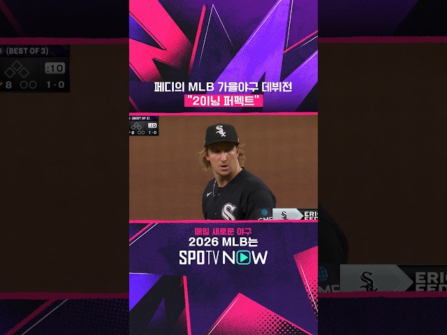 페디의 MLB 가을야구 데뷔전 "2이닝 퍼펙트" #MLB