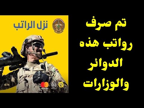 عاجل الآن تم صرف الرواتب هذه الدوائر والوزارات أخبار عاجلة