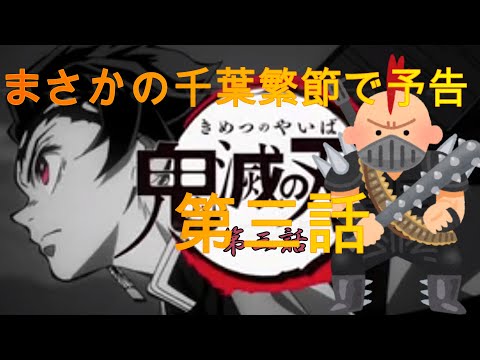 鬼滅の刃の第三話予告を千葉繁節（北斗の拳）でやったら面白すぎた