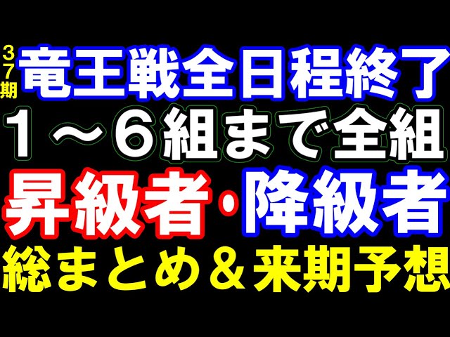 第37期竜王戦ランキング戦全日程終了!1~6組まで全組昇級者・降級者総まとめ&来期予想