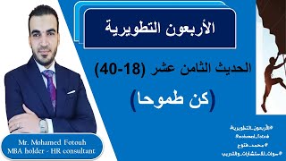 18-40 || كن طموحا || محمد فتوح - Mohamed Fotouh
