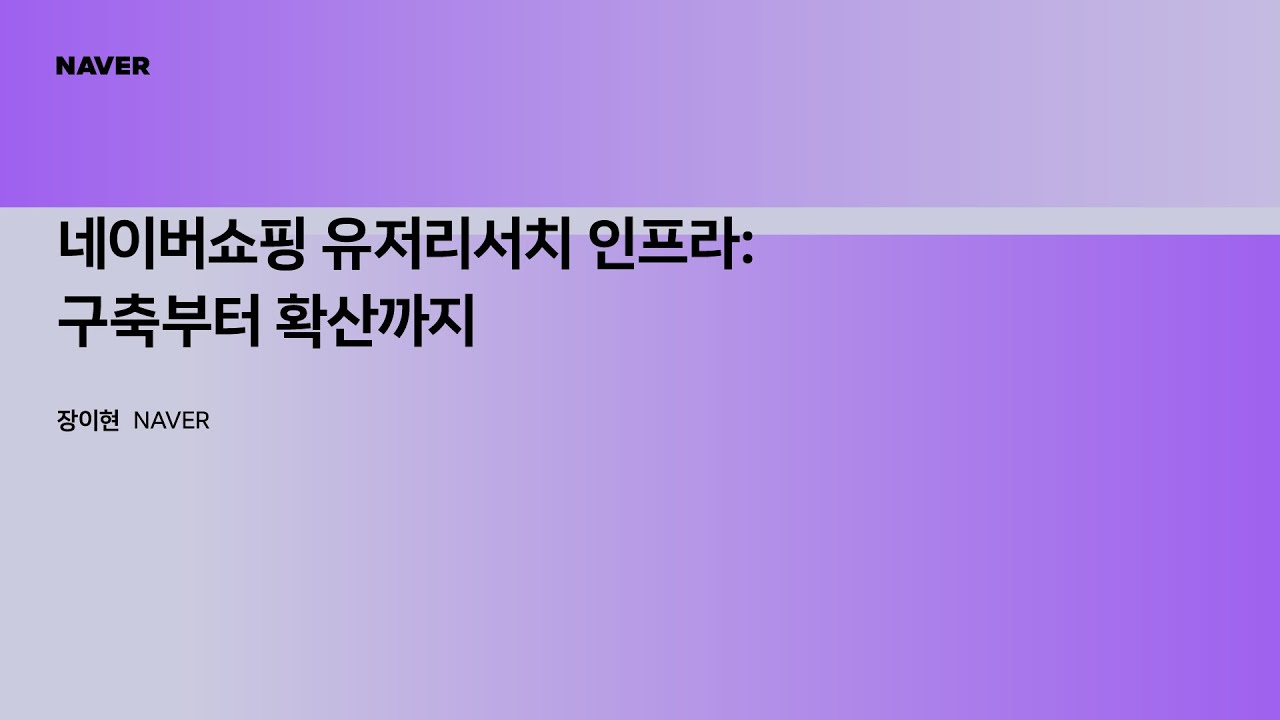 [팀네이버 컨퍼런스 DAN25] 네이버쇼핑 유저리서치 인프라: 구축부터 확산까지