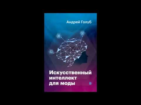 Андрей Голуб: Искусственный интеллект для моды. Аннотация. Андрей Голуб: Искусственный интеллект для моды. Аннотация.
