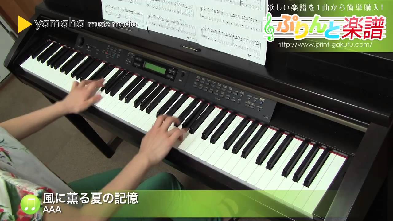 ピアノ楽譜 風に薫る夏の記憶 a ソロ 中級