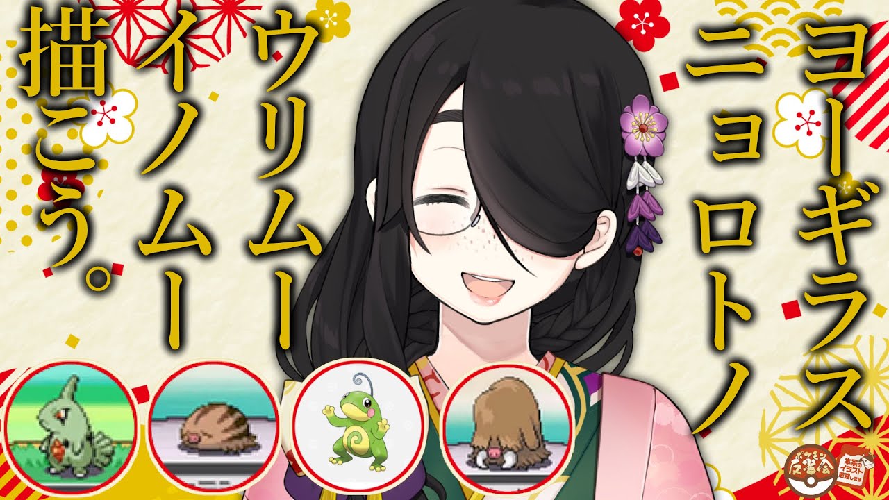 ポケモン 本家の ヨーギラス ニョロトノ ウリムー イノムー描こう 反省会 伊東ライフ Youtube