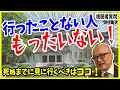 【山田五郎】行ったことない人はもったいない!死ぬまでに行ってほしい美術館は●●!【山田五郎 公認 切り抜き 美術解説 教養】