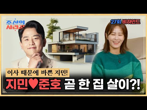[비하인드 리뷰] 지민♥️준호 곧 결혼임박?! #조선의사랑꾼