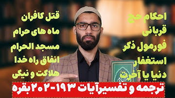 این آیات زندگی ترا متحول میکند شرح آیات 193-202 سوره بقره