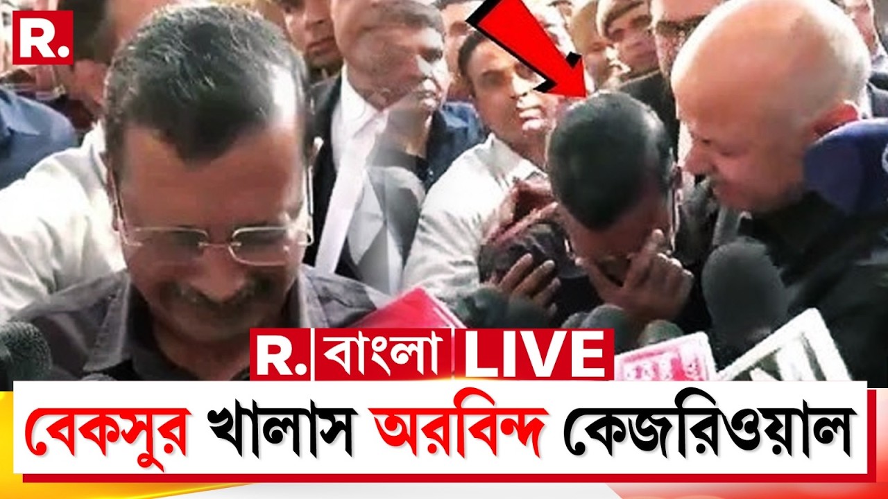 Arvind Kejriwal News LIVE | দিল্লি আবগারি দুর্নীতি মামলায় বেকসুর খালাস অরবিন্দ কেজরিওয়াল