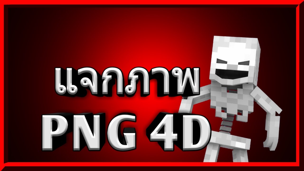 หน้าปกสวยๆ png  New Update  แจกภาพPNG 4D สวยๆเอาไว้ทำปกคลิป YouTube