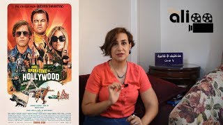 سيما علياء| مراجعة فيلم Once Upon a Time... in Hollywood وشرح لأسلوب كوينتن تارنتينو السينمائي