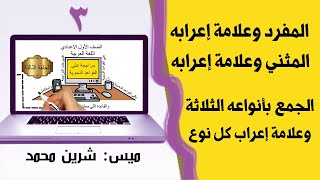 مراجعة علي القواعد النحوية للصف الأول الإعدادي| الحلقة الثالثة | ميس شرين محمد 