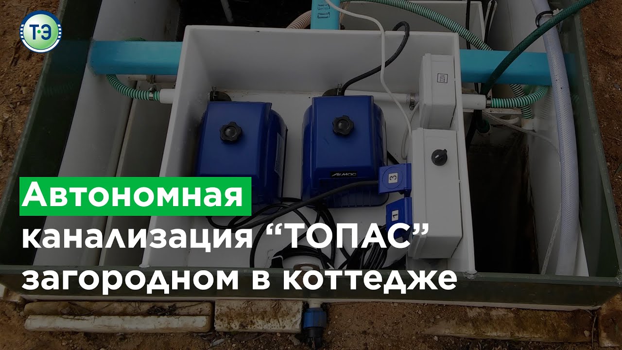 Автономная канализация \"ТОПАС\" в коттедже - YouTube