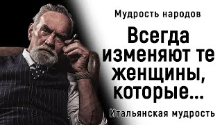 Итальянские Пословицы И Поговорки, Которые Поражают Глубиной Своей Мудрости! | Итальянская Мудрость