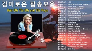 한국인이 가장 좋아하는 7080 추억의 팝송 22곡 🍁 추억의 팝송명곡모음 🍁 올드 팝송 명곡 베스트 100