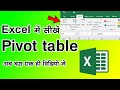 Pivot table in excel. excel me pivot table kaise use kare,