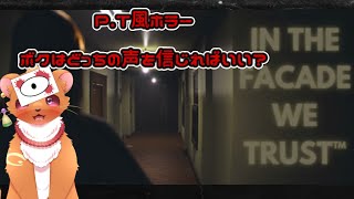 【IN THE FACADE WE TRUST™】ボクはどっちの声を信じればいい？？