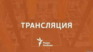 Радио Свобода в прямом эфире 📢