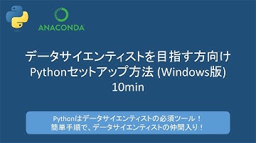 [初心者向け] Pythonのセットアップ方法 Windows版｜Anacondaインストール 環境変数 動作確認