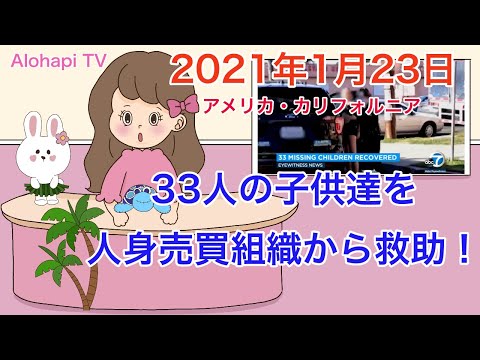 人身売買組織から  33人の子供を救助!!