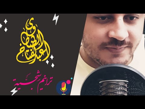 قصيدة حاتم الطائي أماوي قد طال التجنب والهجر صوت عبدالفتاح الطنطاوي