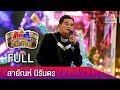 รายการกิ๊กดู๋สงครามเพลงเงาเสียง : สายัณห์ นิรันดร FULL [27 ก.พ.61]