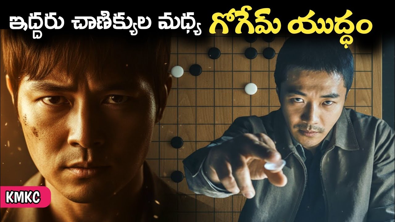 ఈ కొరియన్‌ మాస్టర్‌ పీస్‌ను తప్పకుండా చూడాలి | Movie Explained in Telugu | KMKC