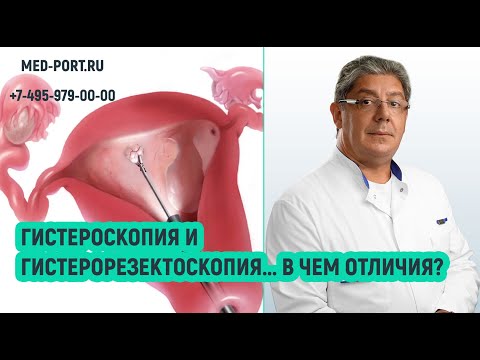 Гистероскопия и Гистерорезектоскопия: отличия?