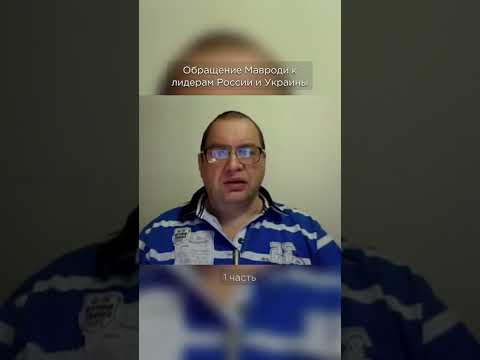 Обращение Мавроди к Путину и Зеленскому (1 часть) / МММ2.0 📌↗️