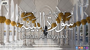 Surah Al-Bayyinah  سورة البينة كاملة ||  بصوت هادئ وجميل 😴💚||القارئ علاء الدين عبد الله