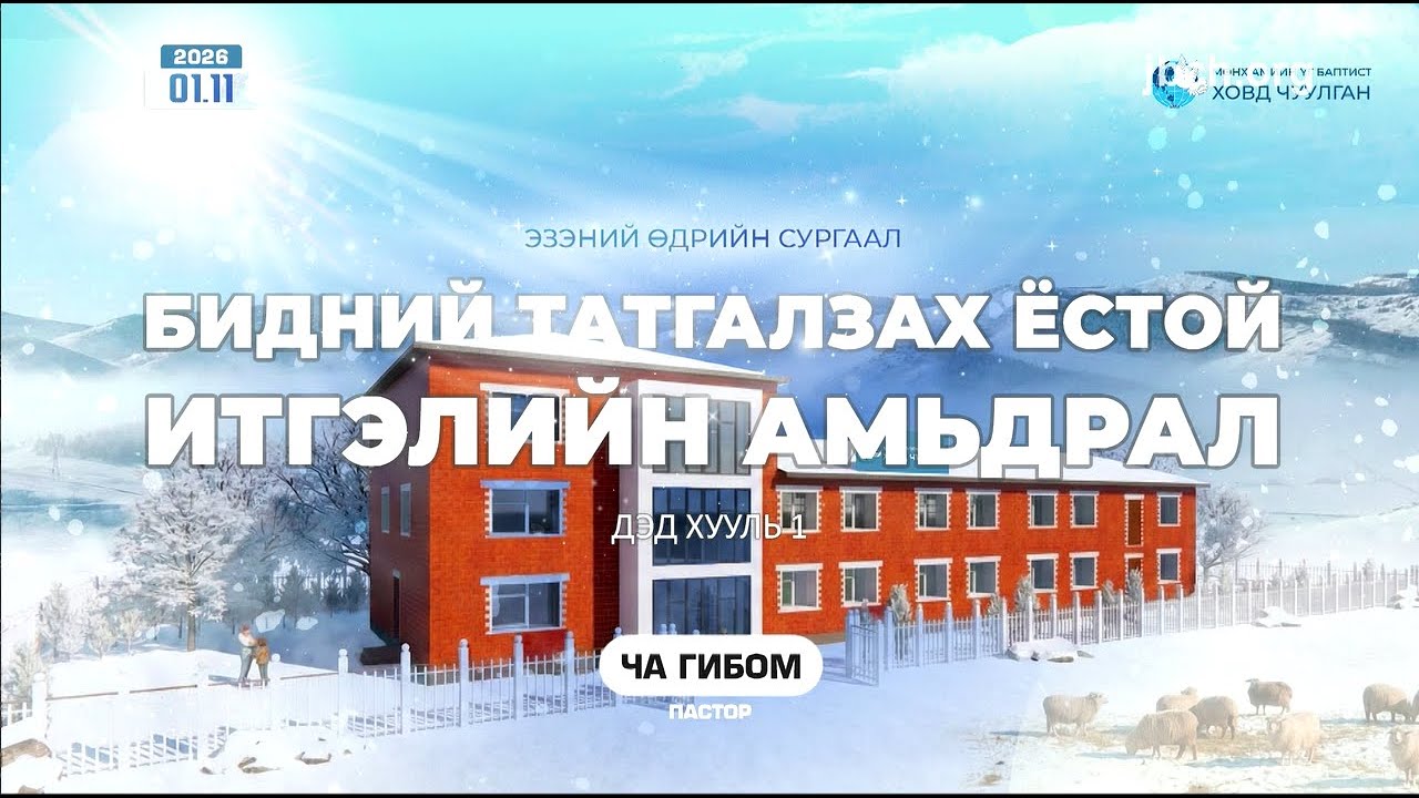 БИДНИЙ ТАТГАЛЗАХ ЁСТОЙ ИТГЭЛИЙН АМЬДРАЛ