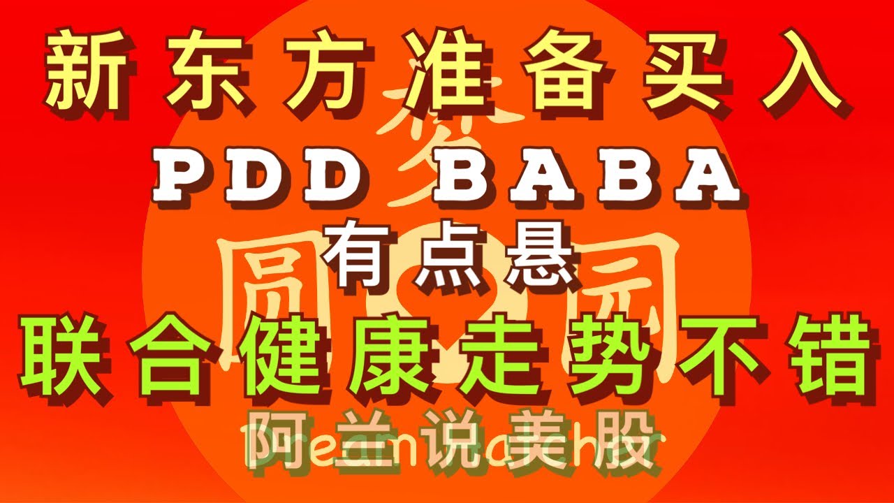 阿兰说美股] 新东方#edu 准备买入，拼多多#pdd 有点悬， 阿里巴巴#baba 须密切观察，联合健康#unh 走势不错！  欢迎点击下方[订阅]旁的“加入”成为本频道的会员-