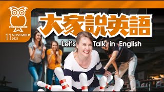 【大家說英語】課後活動 Afterschool Activities - 202111