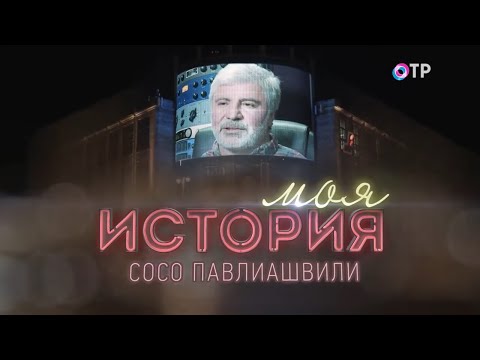 Сосо Павлиашвили - Программа Моя история на ОТР