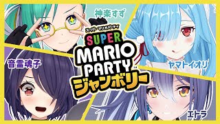【スーパー マリオパーティ ジャンボリー】いつも楽しそうな女たちの女子会マリパ！！その秘訣は…？【音霊魂子/神楽すず/ヤマトイオリ/エトラ】