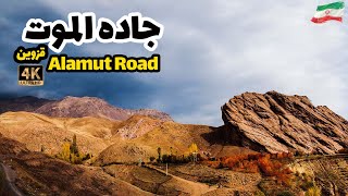 4K Alamut Road - Qazvin - Iran | جاده الموت - قزوین - ایران