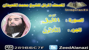 المصحف المرتل للشيخ محمد اللحيدان - سورة الليل 92