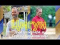 Дмитрий Хара и Сергей Караковский - Цигун | Запись эфира