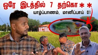 ஒரே இடத்தில் 7 தற்கொ** | Manipay 01 | Pavaneesan