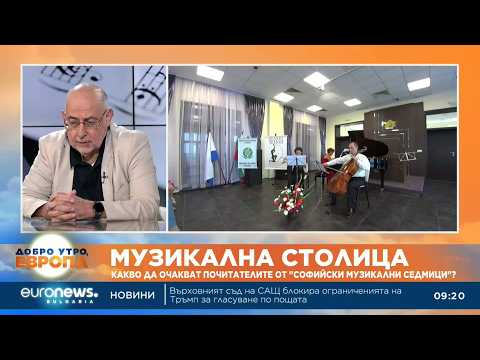 „Софийски музикални седмици“ събират българска музика и световни имена