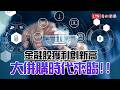 《財經話題》金融股獲利創新高 大併購時代來臨